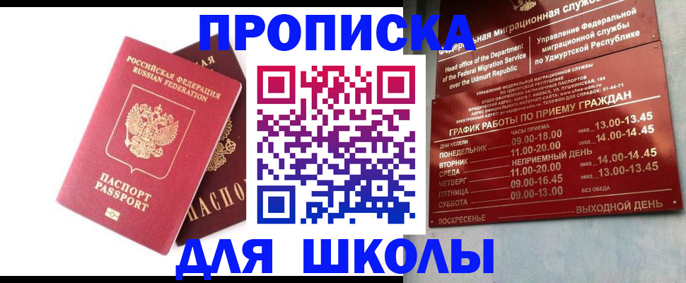 прописка для школы в Черноголовке